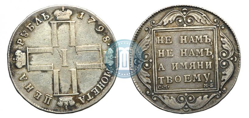 Picture 1 rouble 1798 year СМ-МБ 