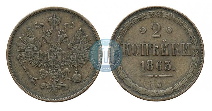 Фото 2 копейки 1863 года ВМ 