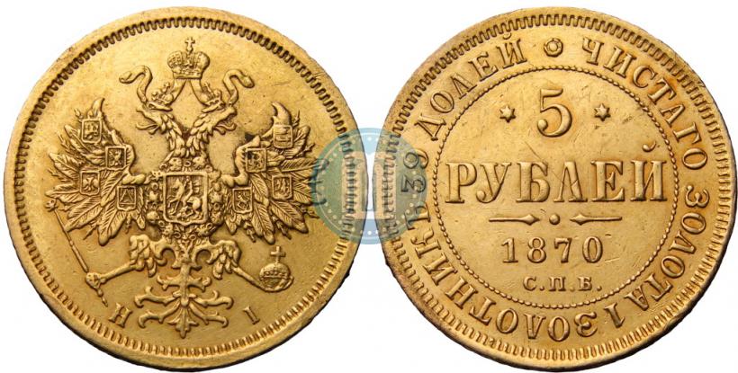 Picture 5 roubles 1870 year СПБ-НІ 