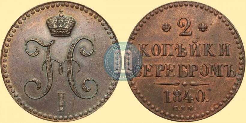 Фото 2 копейки 1840 года СПМ 