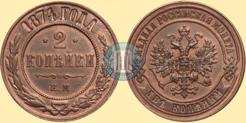 Фото 2 копейки 1874 года ЕМ 