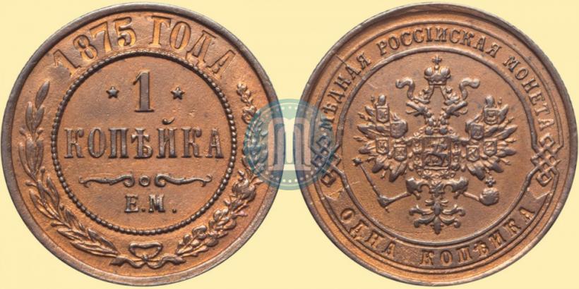 Фото 1 копейка 1875 года ЕМ 