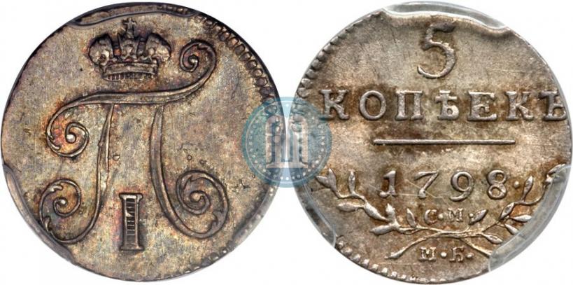 Фото 5 копеек 1798 года СМ-МБ 