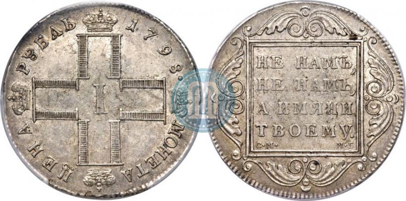 Picture 1 rouble 1798 year СМ-МБ 