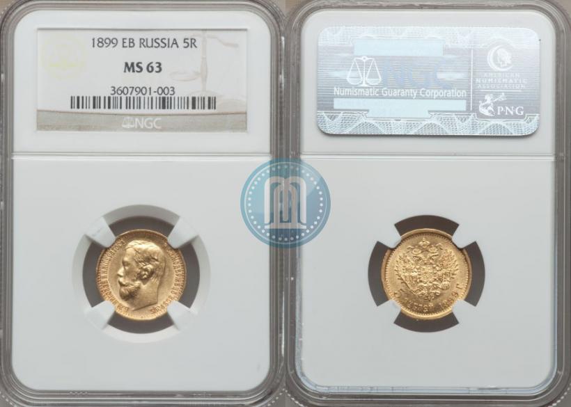 Picture 5 roubles 1899 year (ЭБ) 