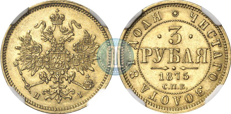 Picture 3 roubles 1875 year СПБ-HI 