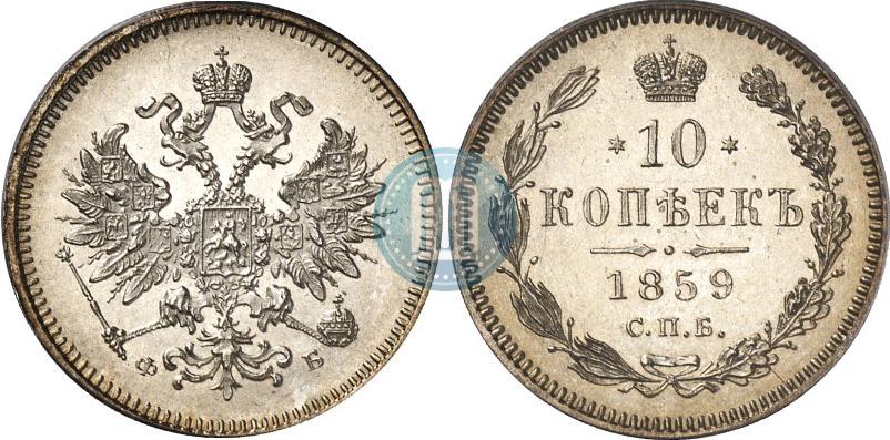 Фото 10 копеек 1859 года СПБ-ФБ 