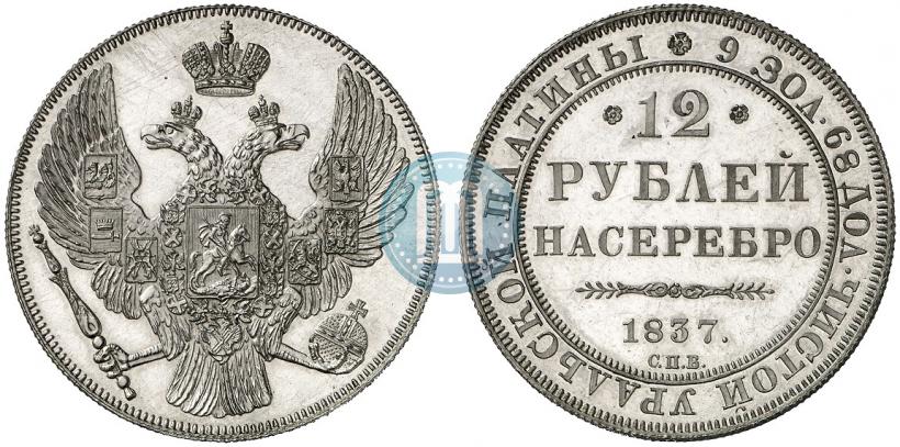Фото 12 рублей 1837 года СПБ 