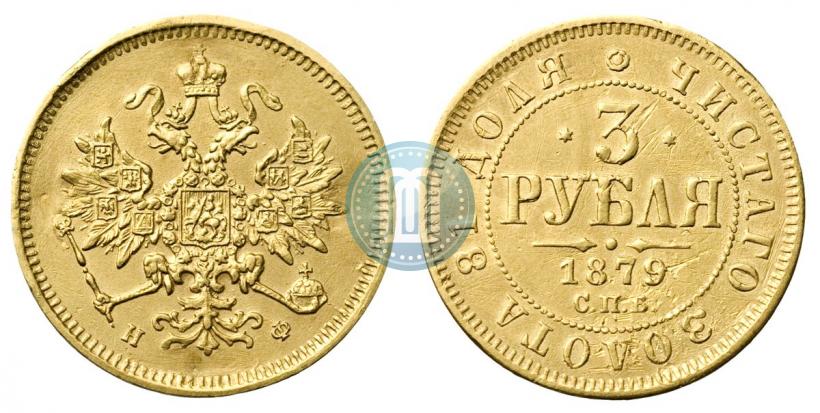 Picture 3 roubles 1879 year СПБ-НФ 