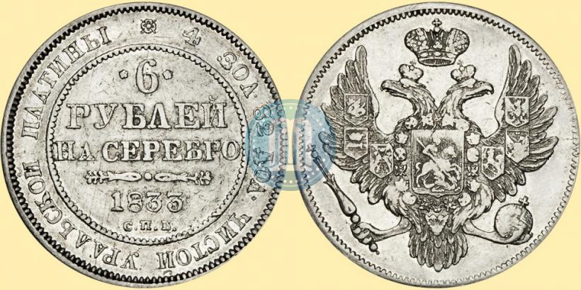 Фото 6 рублей 1833 года СПБ 