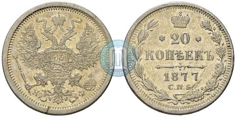 Фото 20 копеек 1877 года СПБ-НФ 