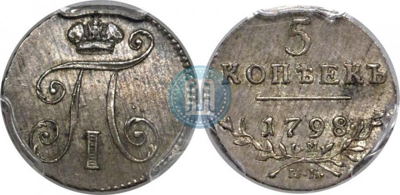 Фото 5 копеек 1798 года СМ-МБ 