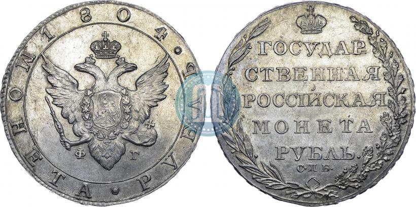 Picture 1 rouble 1804 year СПБ-ФГ 