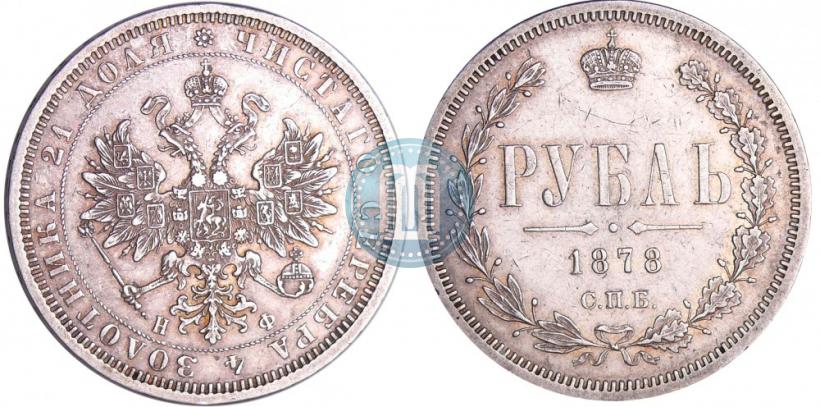 Picture 1 rouble 1878 year СПБ-НФ 