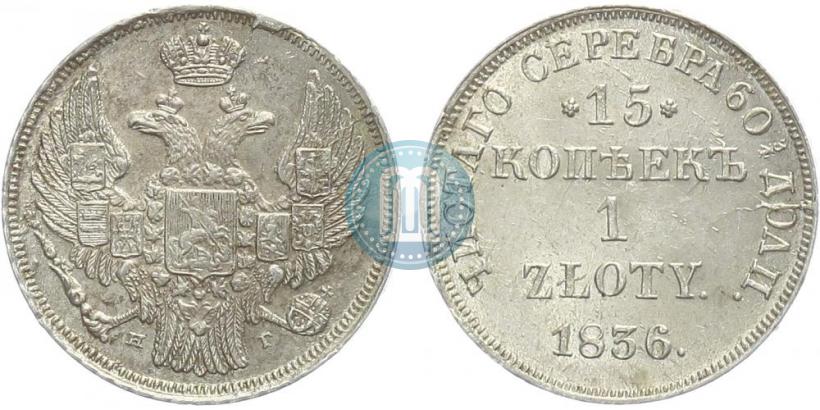 Picture 15 kopecks - 1 złoty 1836 year НГ 