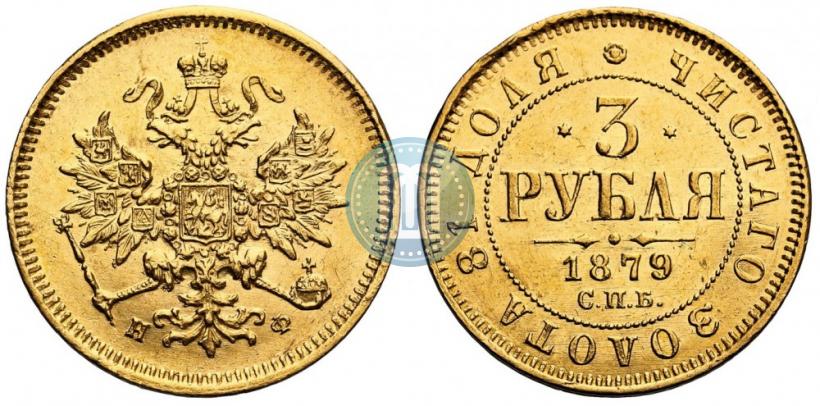 Picture 3 roubles 1879 year СПБ-НФ 