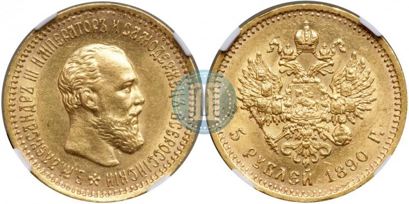 Picture 5 roubles 1890 year (АГ) 