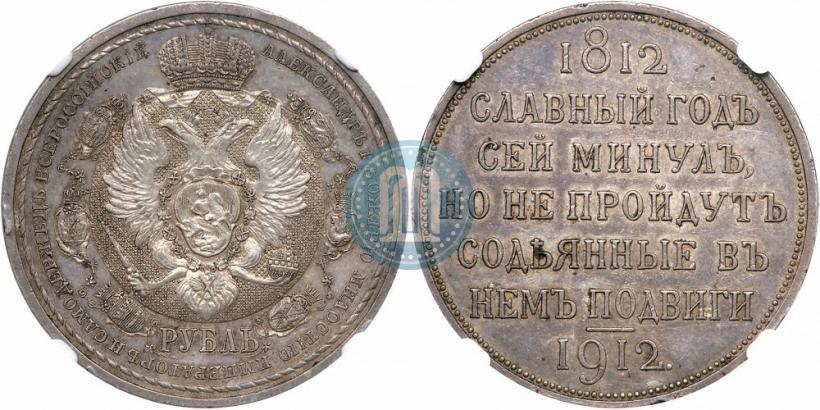 Picture 1 rouble 1912 year (ЭБ) "In commemoration of centenary of Patriotic War of 1812"