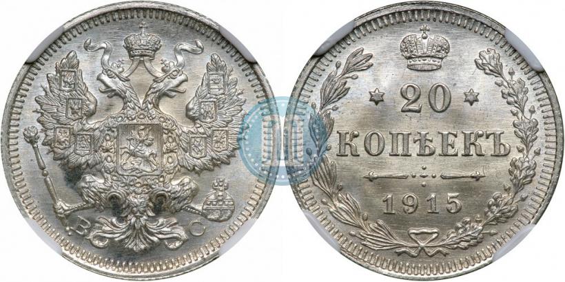 Фото 20 копеек 1915 года ВС 