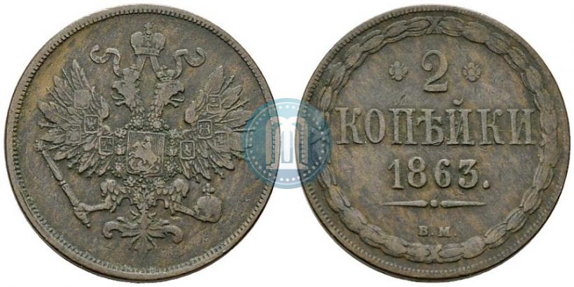 Picture 2 kopecks 1863 year ВМ 