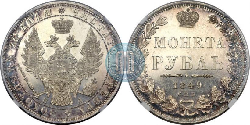 Picture 1 rouble 1849 year СПБ-ПА 