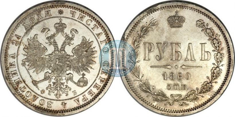 Picture 1 rouble 1860 year СПБ-ФБ 