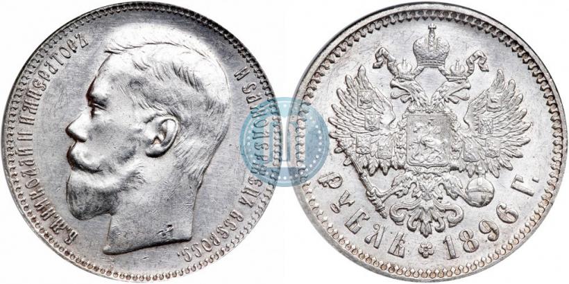 Picture 1 rouble 1896 year (АГ) 