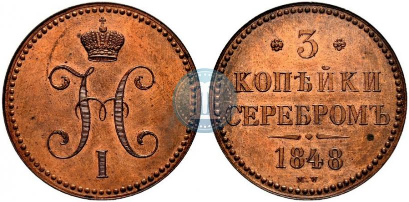 Фото 3 копейки 1848 года MW 