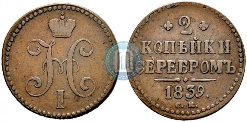 Фото 2 копейки 1839 года СМ 