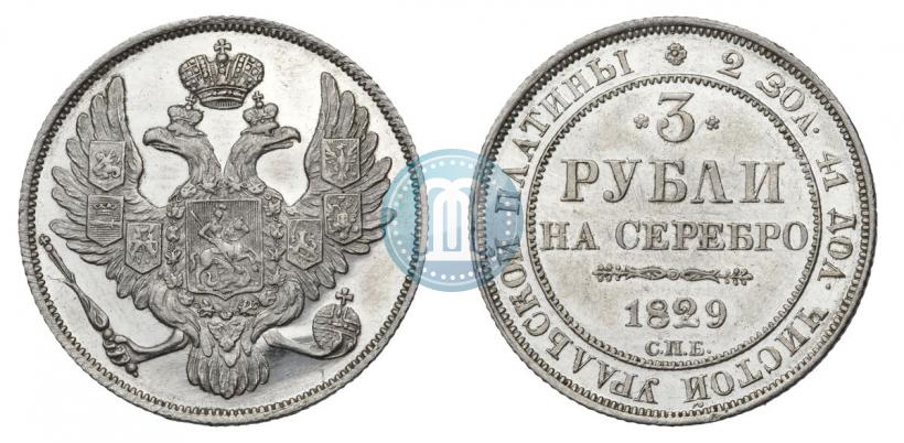 Фото 3 рубля 1829 года СПБ 