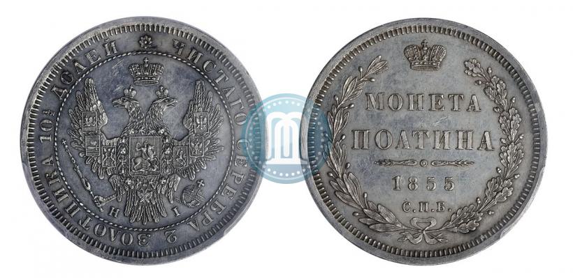 Фото Полтина 1855 года СПБ-НІ 