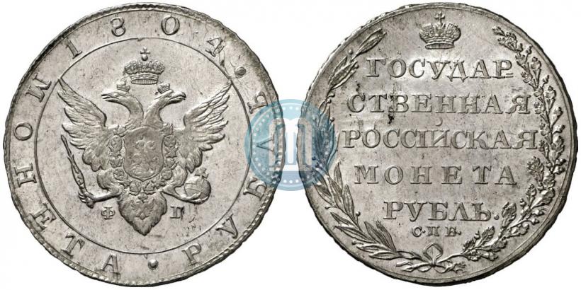 Picture 1 rouble 1804 year СПБ-ФГ 