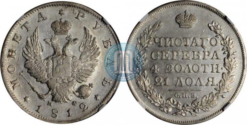 Picture 1 rouble 1812 year СПБ-МФ 