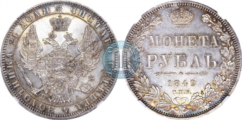 Фото 1 рубль 1849 года СПБ-ПА 
