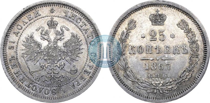 Фото 25 копеек 1867 года СПБ-НІ 