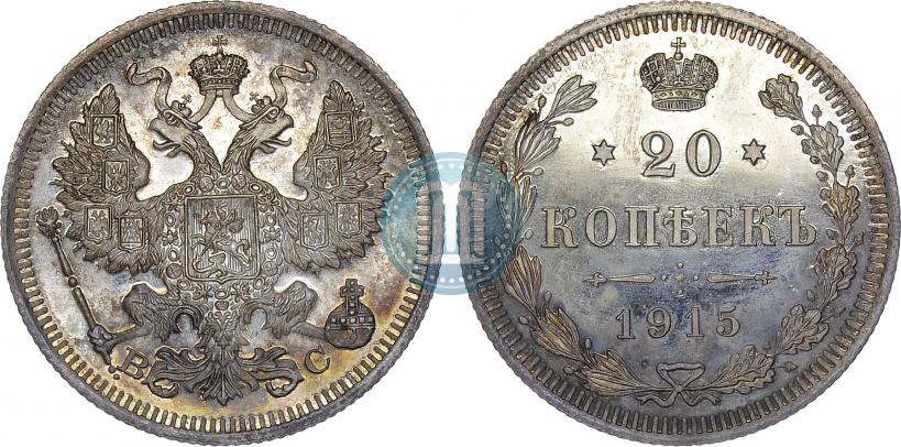 Фото 20 копеек 1915 года ВС 