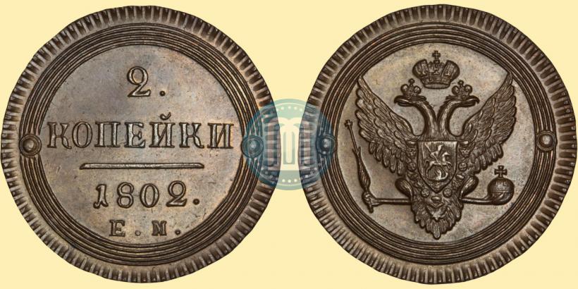 Фото 2 копейки 1802 года ЕМ 