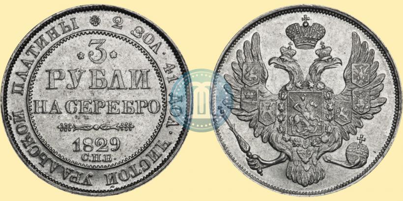 Фото 3 рубля 1829 года СПБ 