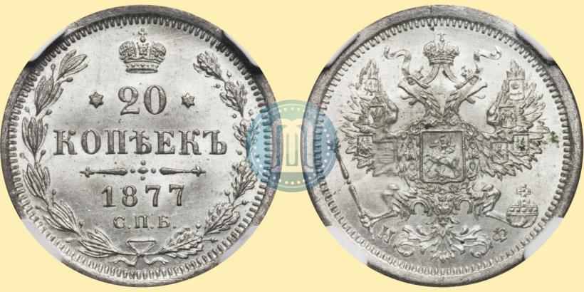 Фото 20 копеек 1877 года СПБ-НФ 