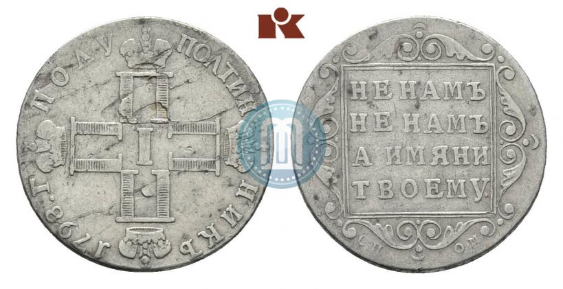 Picture Polupoltinnik 1798 year СП-ОМ 