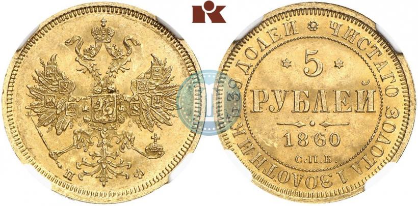 Picture 5 roubles 1860 year СПБ-ПФ 