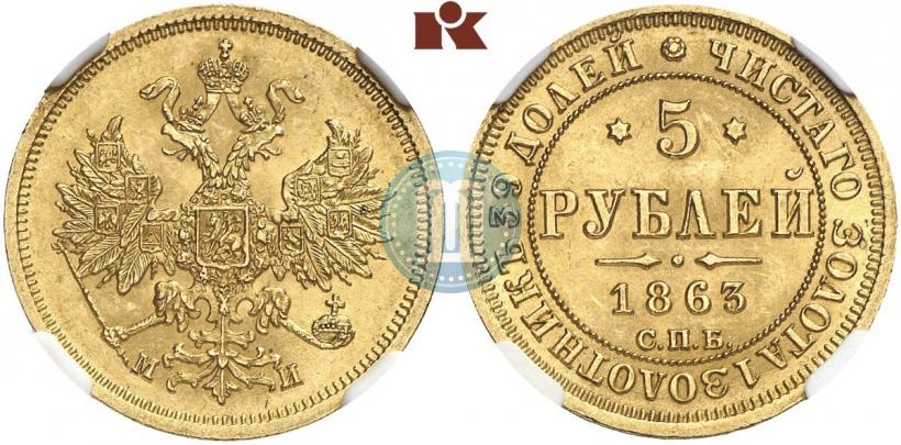 Фото 5 рублей 1863 года СПБ-МИ 