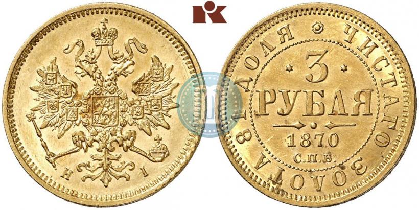 Picture 3 roubles 1870 year СПБ-НІ 