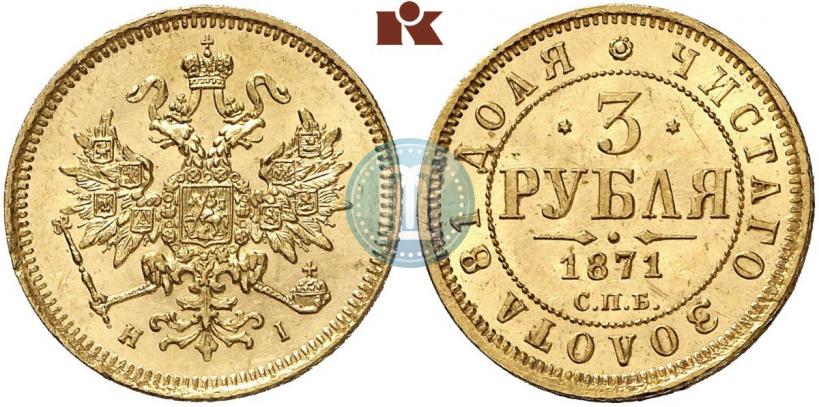 Picture 3 roubles 1871 year СПБ-НІ 