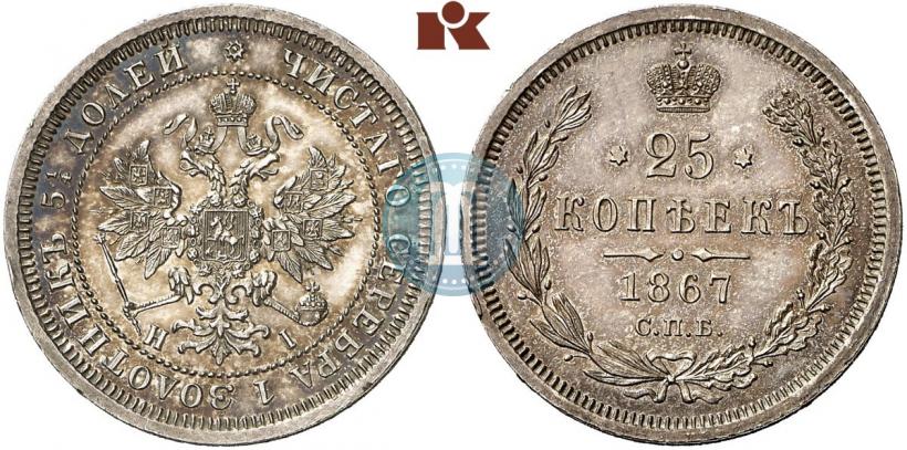 Фото 25 копеек 1867 года СПБ-НІ 