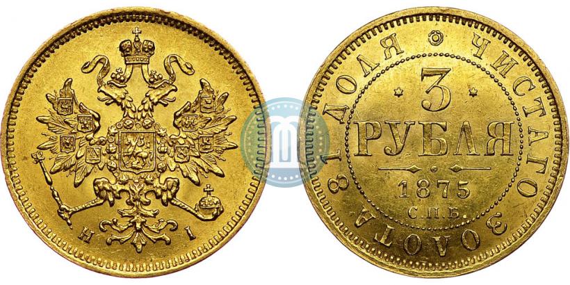 Picture 3 roubles 1875 year СПБ-HI 