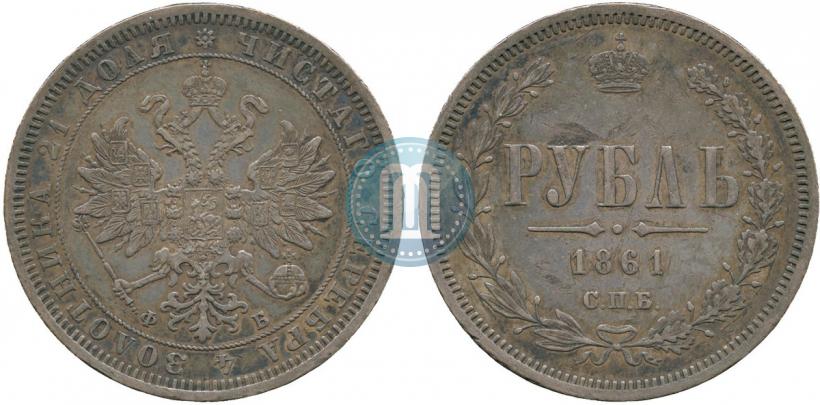 Picture 1 rouble 1861 year СПБ-ФБ 