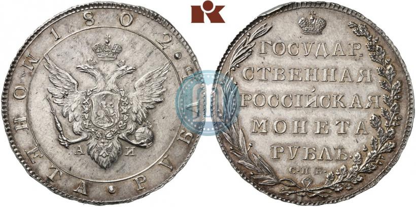 Picture 1 rouble 1802 year СПБ-АИ 