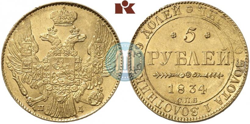 Picture 5 roubles 1834 year СПБ-ПД 