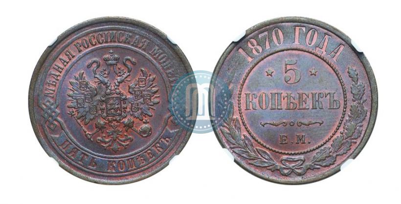 Фото 5 копеек 1870 года ЕМ 